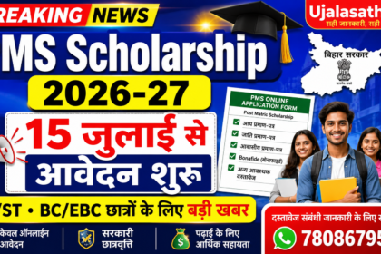 PMS Scholarship 2026-27 Bihar ऑनलाइन आवेदन 15 जुलाई 2026 से
