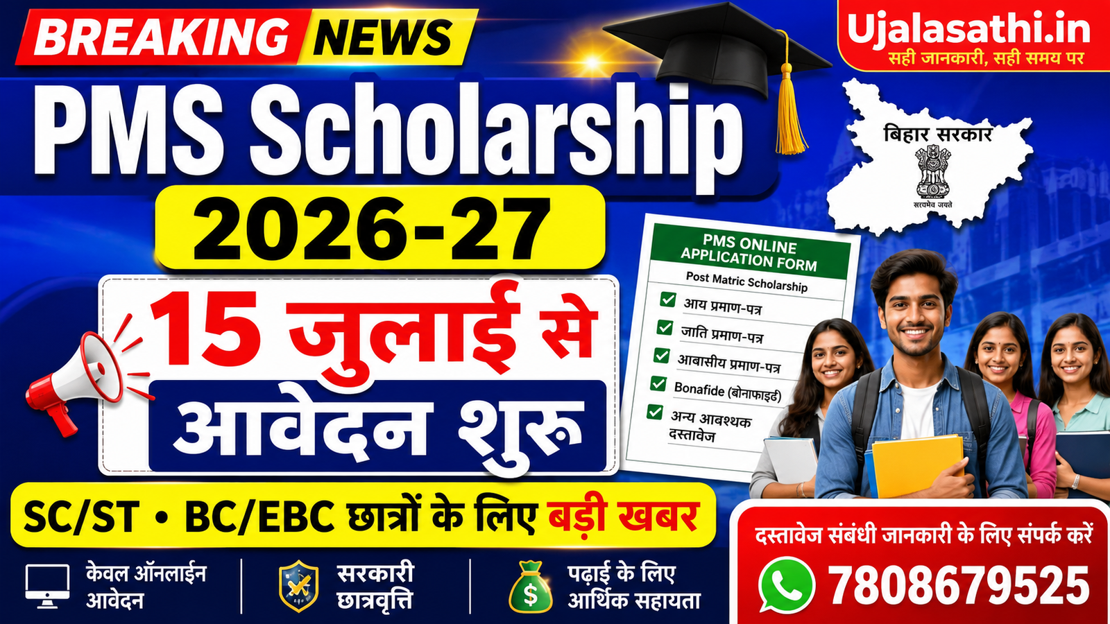 PMS Scholarship 2026-27 Bihar ऑनलाइन आवेदन 15 जुलाई 2026 से