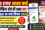 आधार कार्ड निष्क्रिय