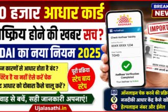 आधार कार्ड निष्क्रिय
