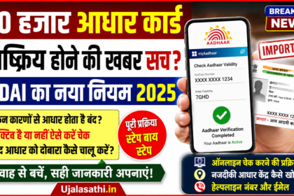 आधार कार्ड निष्क्रिय