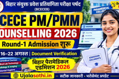 DCECE PM PMM Counselling 2026 बिहार पैरामेडिकल ऑनलाइन काउंसलिंग