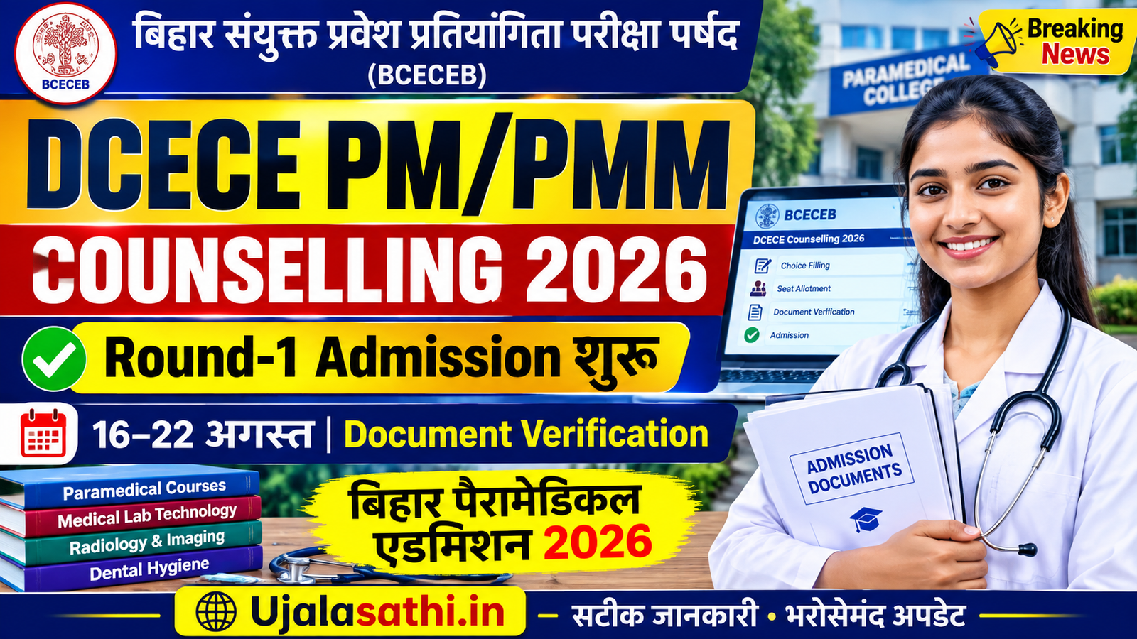 DCECE PM PMM Counselling 2026 बिहार पैरामेडिकल ऑनलाइन काउंसलिंग