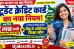 बिहार स्टूडेंट क्रेडिट कार्ड 2026 के नए लोन नियम और PM Vidyalaxmi शिक्षा ऋण