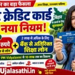 बिहार स्टूडेंट क्रेडिट कार्ड 2026 के नए लोन नियम और PM Vidyalaxmi शिक्षा ऋण