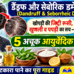डैंड्रफ और सेबोरिक डर्मेटाइटिस के कारण, लक्षण और स्कैल्प केयर के उपाय