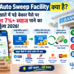 Bank Auto Sweep Facility 2026 की जानकारी और सेविंग्स खाते से FD पर ब्याज पाने का तरीका