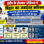 रणजी ट्रॉफी 2026-27 में बिहार बनाम मध्य प्रदेश मैच और साकिबुल गनी का शतक