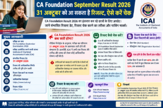 CA Foundation September Result 2026 संभावित रिजल्ट डेट 31 अक्टूबर