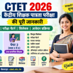 CTET 2026 परीक्षा योग्यता, पेपर 1 और पेपर 2 का पैटर्न