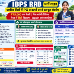 IBPS RRB 2026 भर्ती गाइड, PO क्लर्क सैलरी और परीक्षा पैटर्न