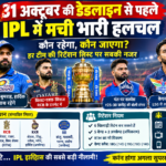 IPL 2027 रिटेंशन की संभावित सूची और धोनी विराट कोहली रोहित शर्मा से जुड़ी खबरें