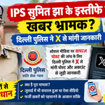 IPS सुमित झा के इस्तीफे की वायरल खबर और सोशल मीडिया पोस्ट की जांच के लिए X से जानकारी मांगने का मामला