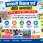 सरकारी विकास एवं नीति समाचार 2026 – सरकारी योजनाएं, नई घोषणाएं और नीतिगत अपडेट