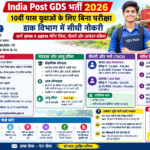 India Post GDS Recruitment 2026 10वीं पास भर्ती