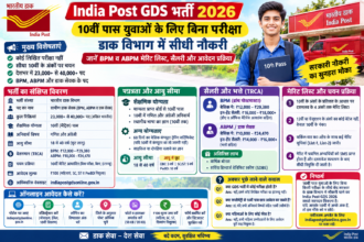 India Post GDS Recruitment 2026 10वीं पास भर्ती