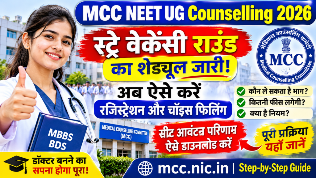 MCC NEET UG Counselling 2026 स्ट्रे वेकेंसी राउंड, रजिस्ट्रेशन और चॉइस फिलिंग की जानकारी