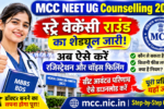 MCC NEET UG Counselling 2026 स्ट्रे वेकेंसी राउंड, रजिस्ट्रेशन और चॉइस फिलिंग की जानकारी
