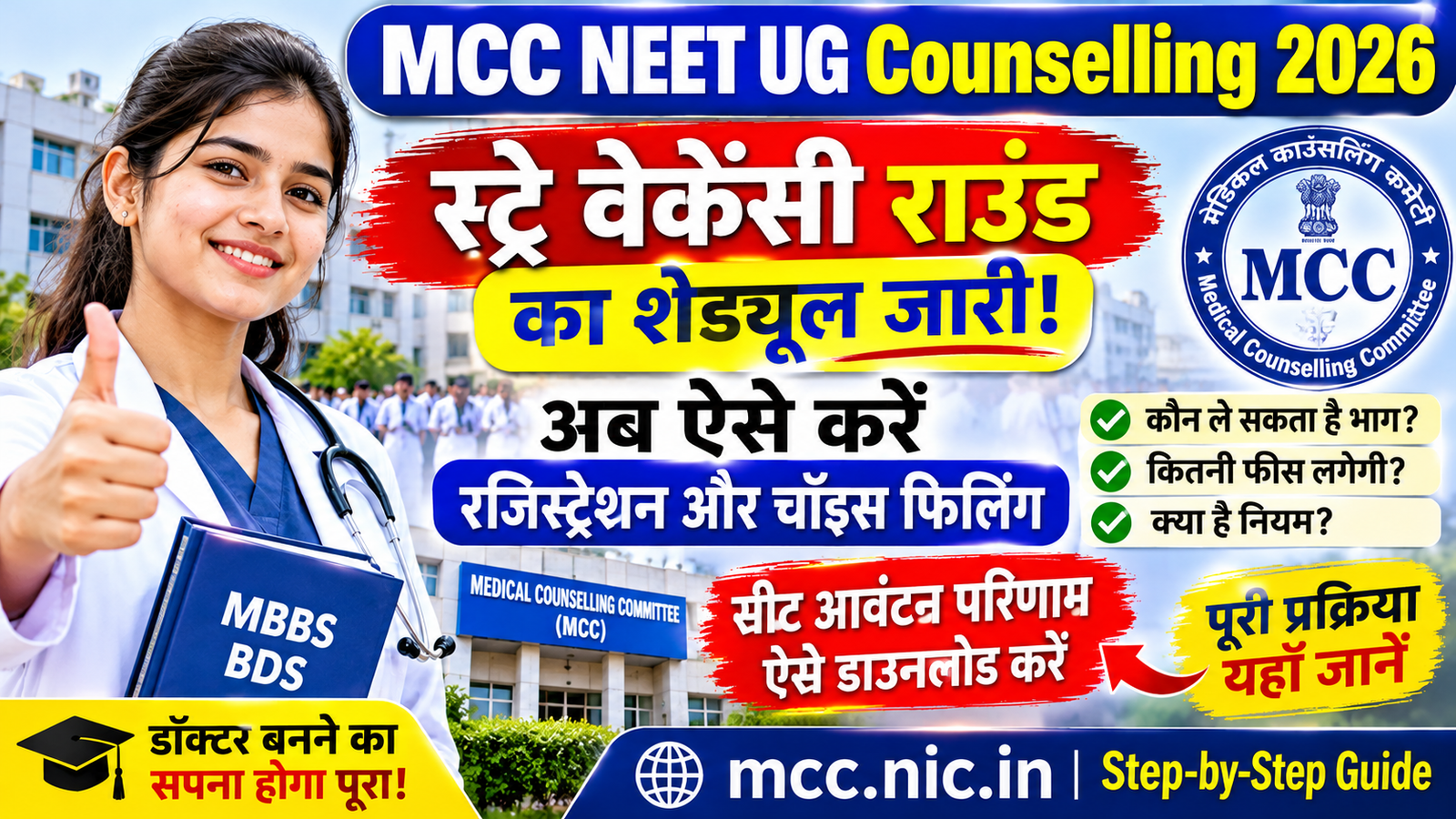 MCC NEET UG Counselling 2026 स्ट्रे वेकेंसी राउंड, रजिस्ट्रेशन और चॉइस फिलिंग की जानकारी
