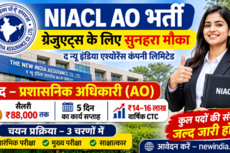 NIACL AO भर्ती 2026 – ग्रेजुएट्स के लिए प्रशासनिक अधिकारी की नौकरी और ₹88,000 तक सैलरी