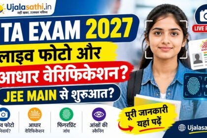 NTA Entrance Exams 2027 में लाइव फोटो और आधार सत्यापन की जानकारी