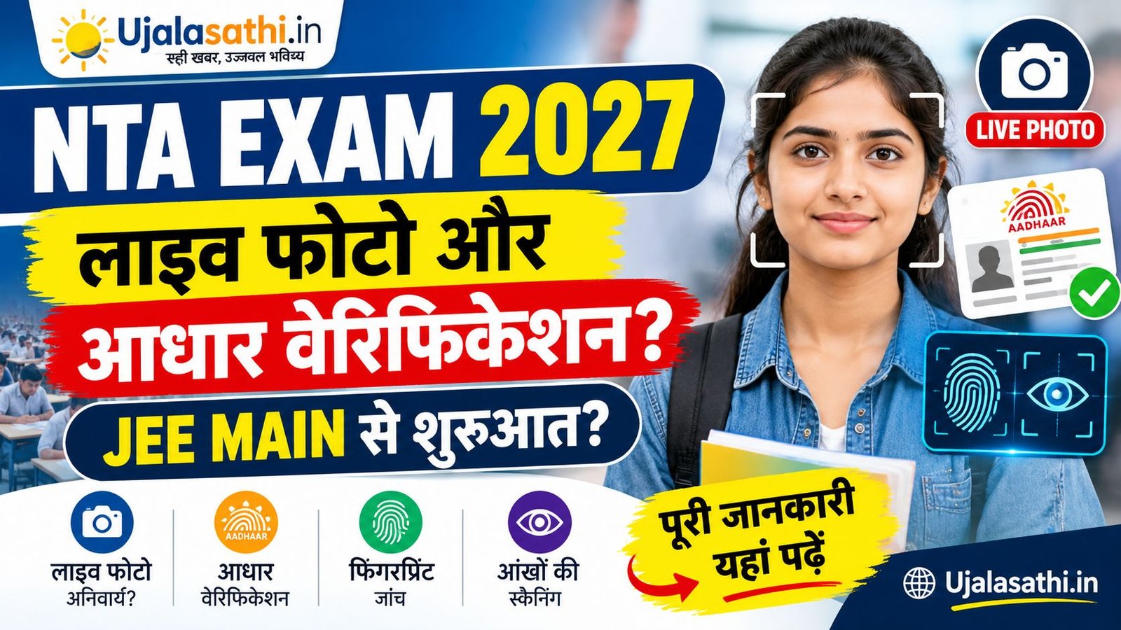 NTA Entrance Exams 2027 में लाइव फोटो और आधार सत्यापन की जानकारी