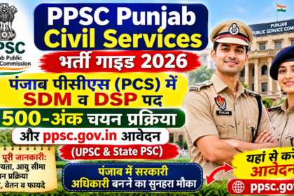 PPSC Punjab PCS 2026 भर्ती गाइड SDM और DSP पदों की जानकारी