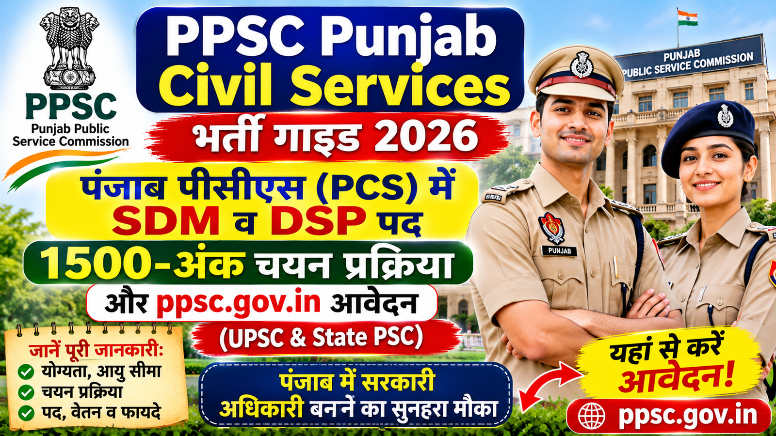 PPSC Punjab PCS 2026 भर्ती गाइड SDM और DSP पदों की जानकारी