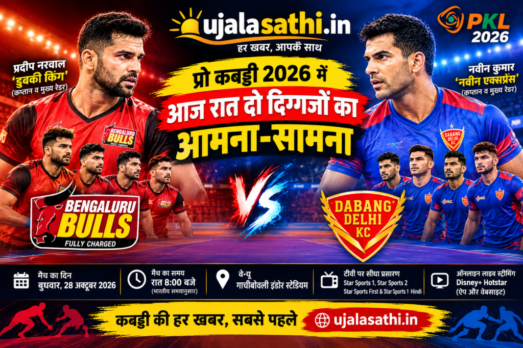 PKL 2026 में बेंगलुरु बुल्स और दबंग दिल्ली के मुकाबले की जानकारी