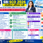 SBI SCO 2026 भर्ती की जानकारी, स्पेशलिस्ट कैडर ऑफिसर की योग्यता, आयु सीमा, सैलरी, इंटरव्यू चयन प्रक्रिया और ऑनलाइन आवेदन
