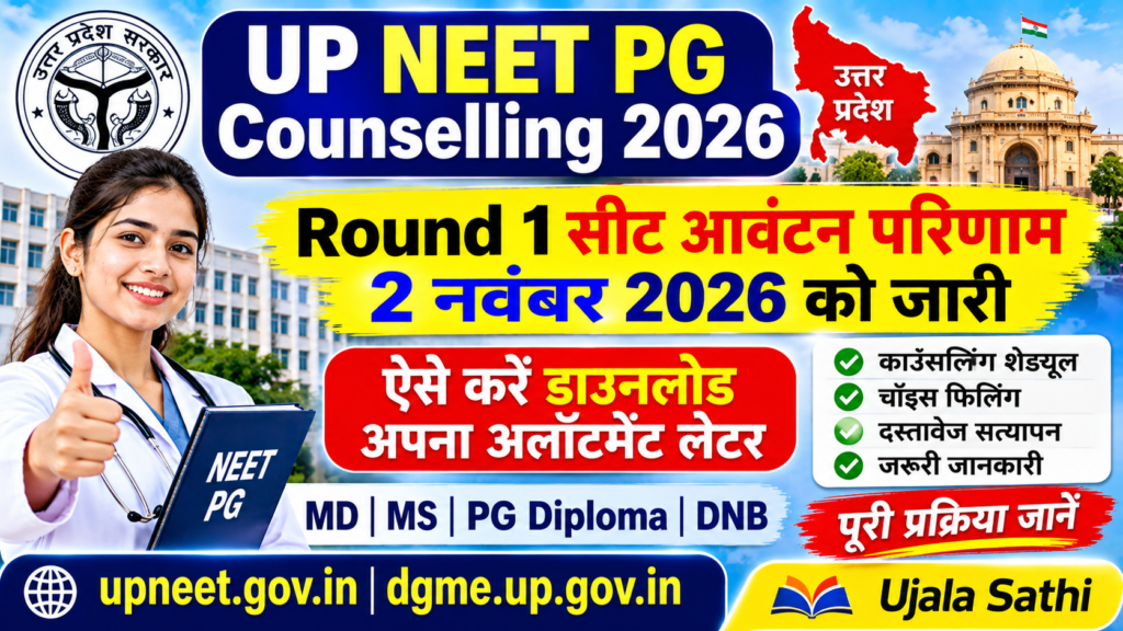 UP NEET PG Counselling 2026 Round 1 Seat Allotment Result और अलॉटमेंट लेटर की जानकारी