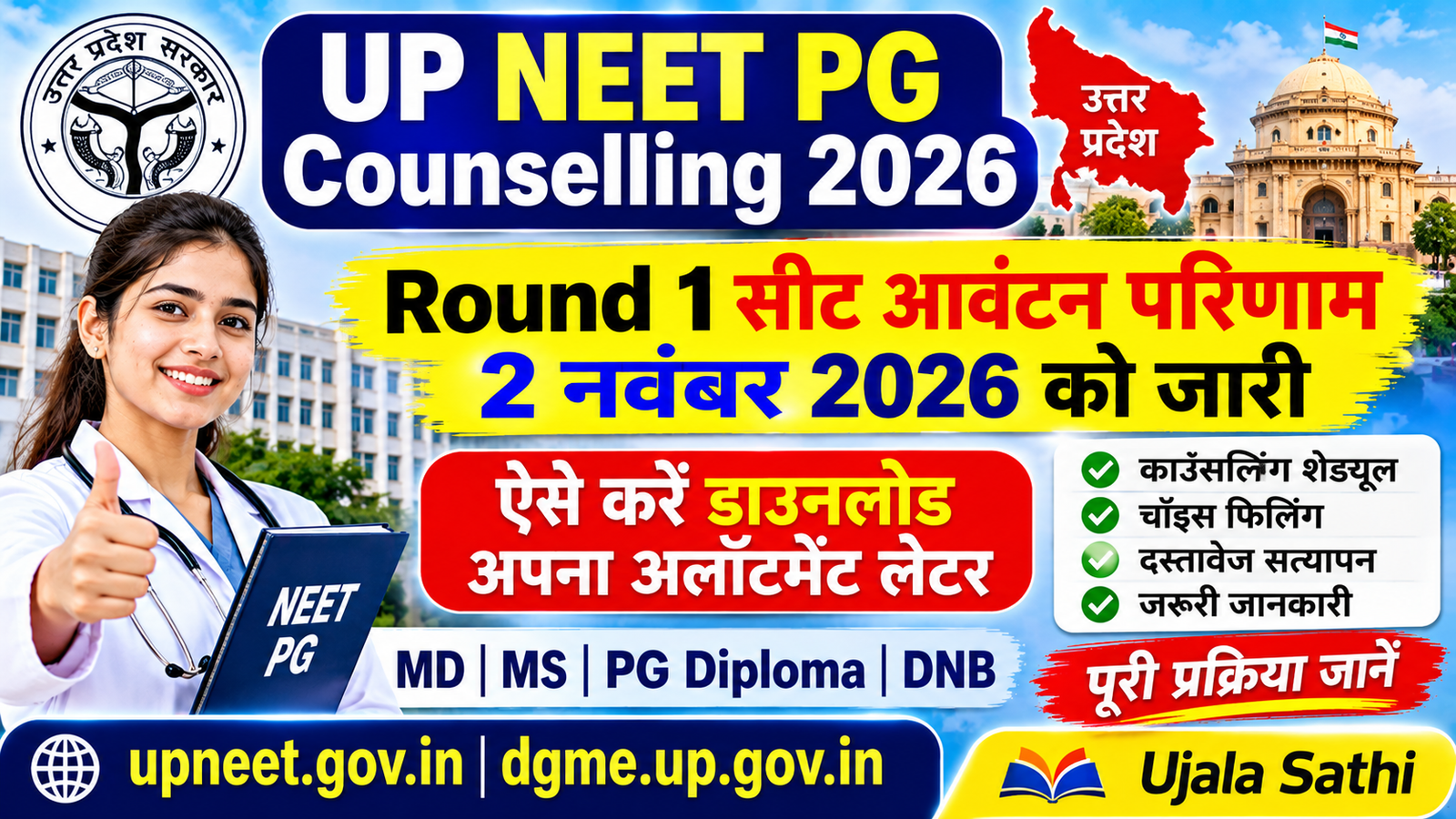 UP NEET PG Counselling 2026 Round 1 Seat Allotment Result और अलॉटमेंट लेटर की जानकारी