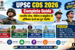 UPSC CDS 2026 भारतीय सेना नौसेना और वायुसेना में ऑफिसर बनने की गाइड