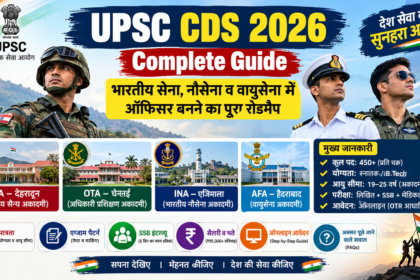 UPSC CDS 2026 भारतीय सेना नौसेना और वायुसेना में ऑफिसर बनने की गाइड