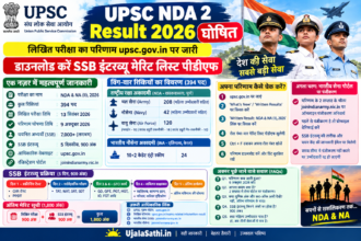 UPSC NDA 2 Result 2026 लिखित परीक्षा परिणाम और SSB इंटरव्यू की जानकारी
