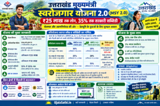 Uttarakhand Mukhyamantri Swarojgar Yojana 2.0 2026 लोन और सब्सिडी की जानकारी