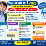 बाल आधार कार्ड 2026, बच्चों का नीला आधार कार्ड और 5 व 15 वर्ष पर बायोमेट्रिक अपडेट की जानकारी